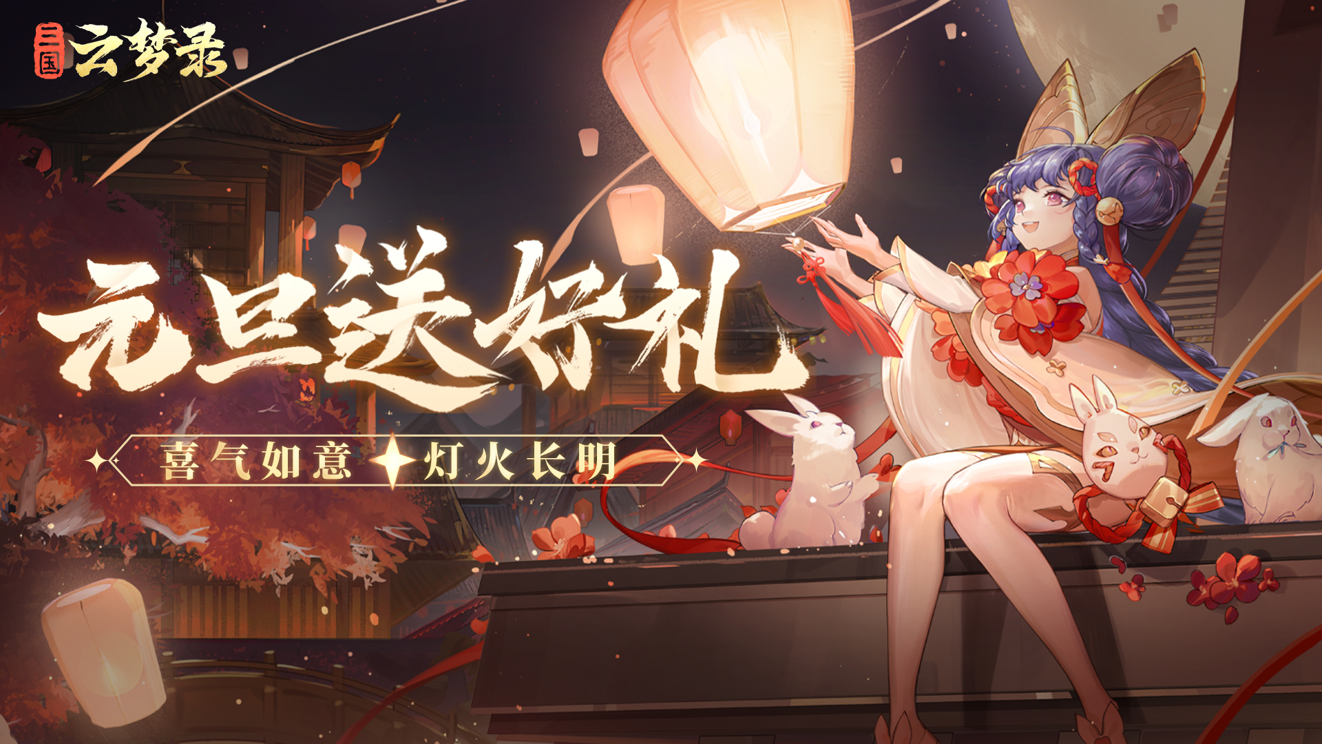 元旦福利丨岁序更替，喜乐长随