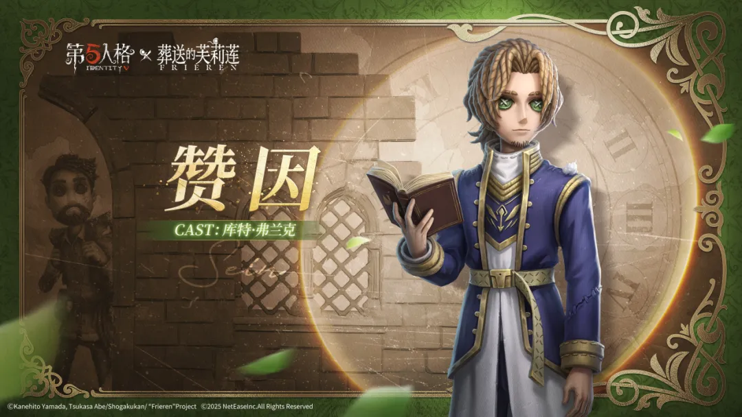 【第五人格×动画《葬送的芙莉莲》】8月7日，冒险家奇珍联动时装-赞因将与各位访客见面！