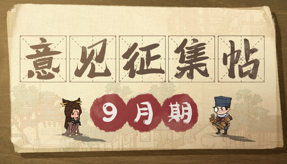 【意见征集】九月白露天渐寒，掌柜意见如暖阳~