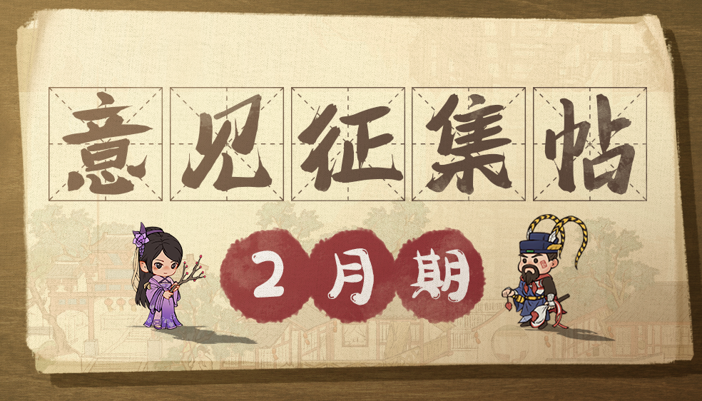 【意见征集】二月春风似剪刀，掌柜意见及时到！
