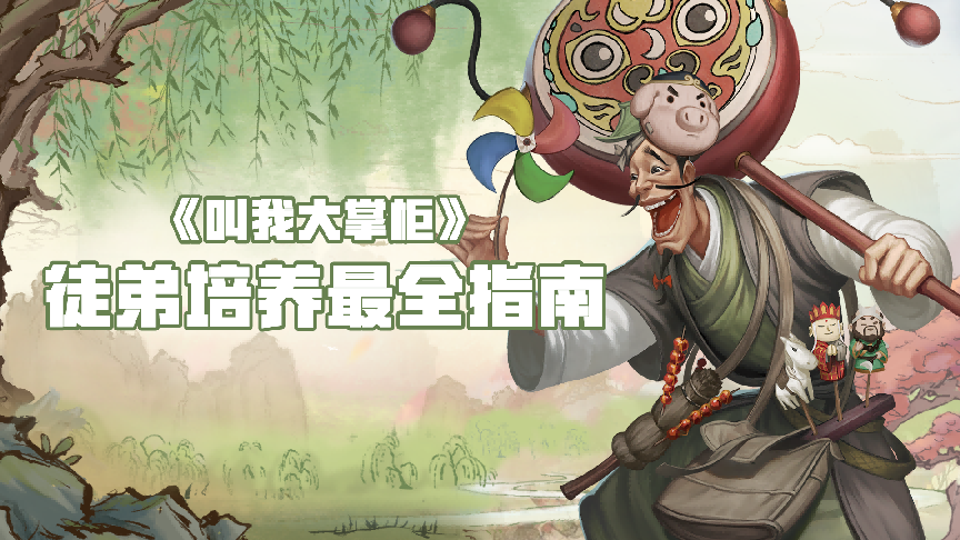 【玩家投稿】徒弟培养最全指南