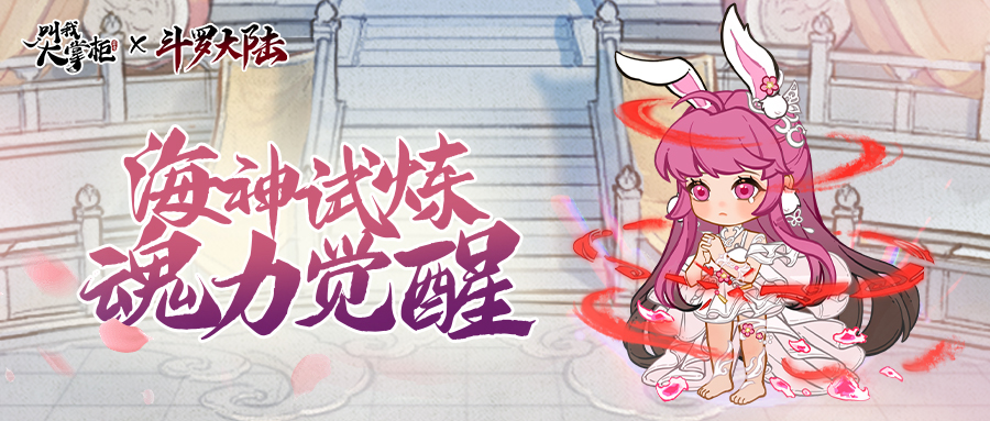 版本前瞻｜斗罗大陆全新联动内容，广袤海神岛等待探索！
