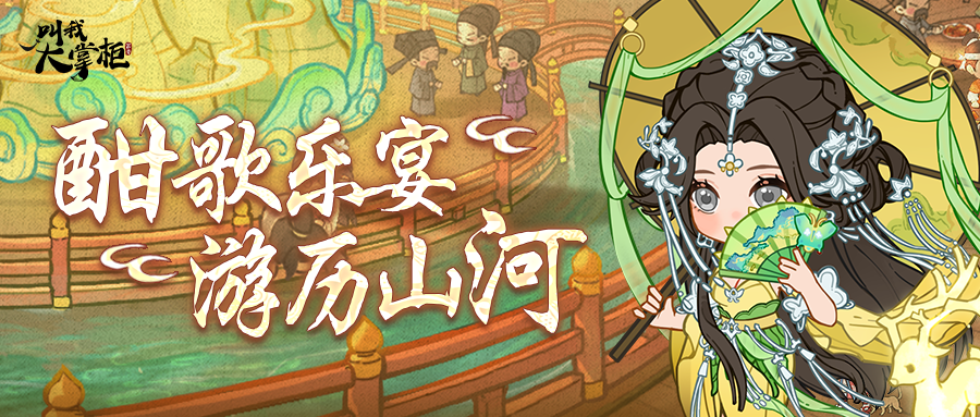 版本前瞻｜游历山河乐宴八方，五艳凤魁闪亮登场！