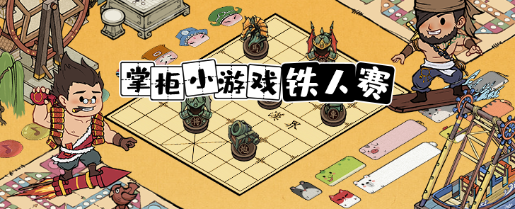 掌柜小游戏铁人赛开启！诚邀热爱小游戏的掌柜们一拼高下！