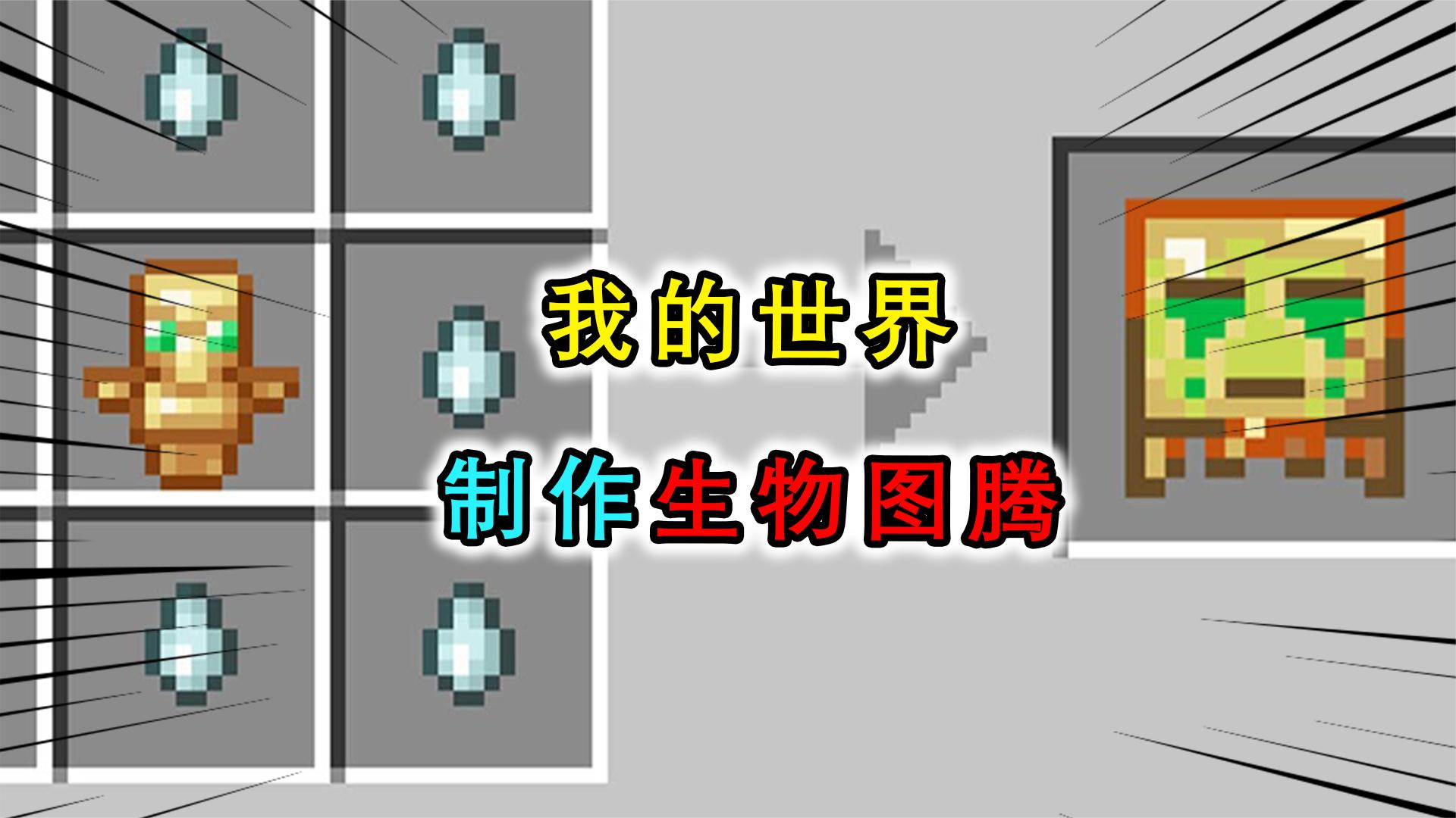 我的世界：生物能做图腾？蜜蜂图腾召唤小弟，僵尸图腾让敌人反水