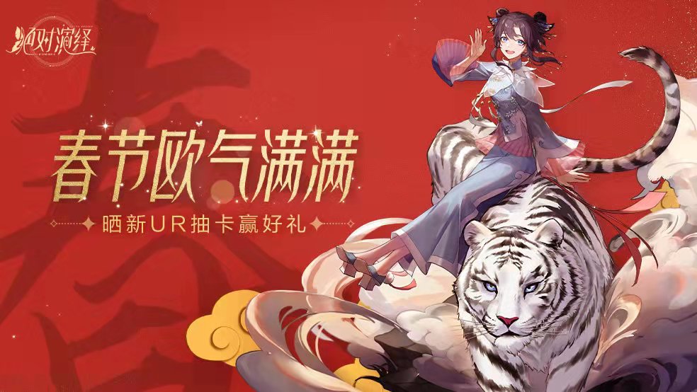【新春福利】春节欧气满满 晒新UR抽卡赢好礼