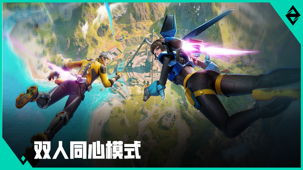限时新模式-双人同心来袭
