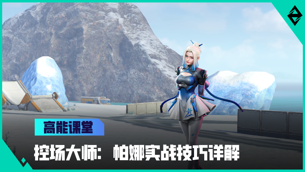 《高能课堂》控场大师：帕娜实战技巧详解