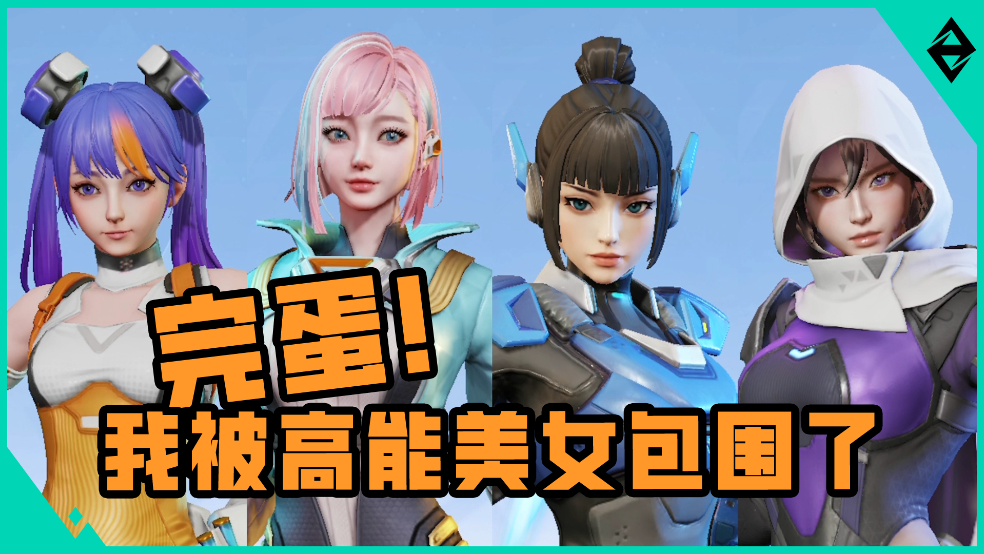 完蛋！我被高能美女包围了！