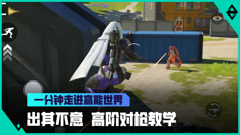 《一分钟走进高能世界》高阶对枪教学