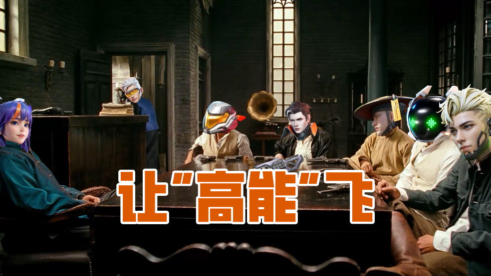 ⚡让⚡高⚡能⚡飞⚡~一会儿！