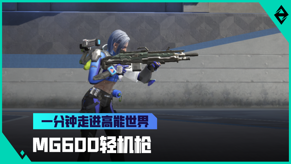 《一分钟走进高能世界》MG600轻机枪