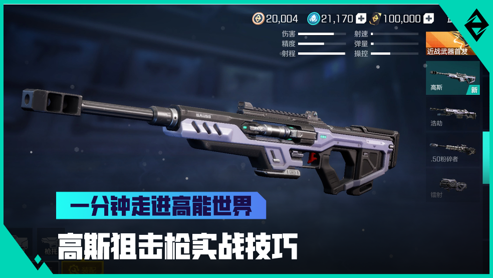 《一分钟走进高能世界》高斯狙击枪实战教学