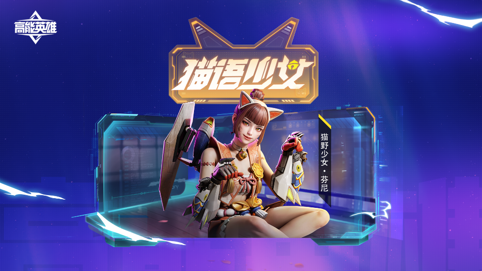 猫语少女来袭，芬尼全新皮肤即将上线