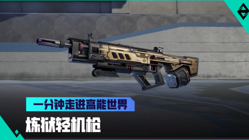 《一分钟走进高能世界》炼狱轻机枪