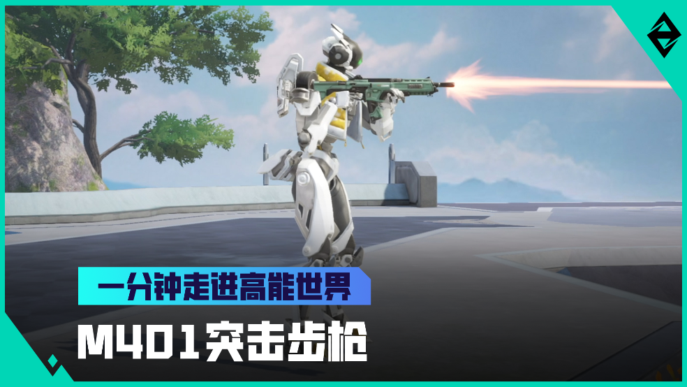 《一分钟走进高能世界》M401突击步枪