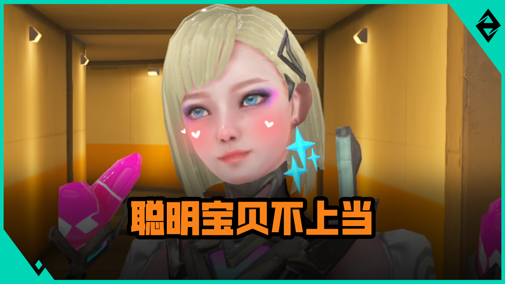 我要做聪明宝贝不上当