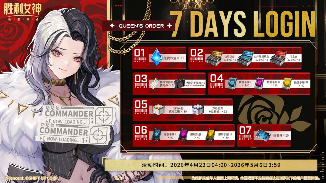 「Queens Order 女王指令」7日签到活动