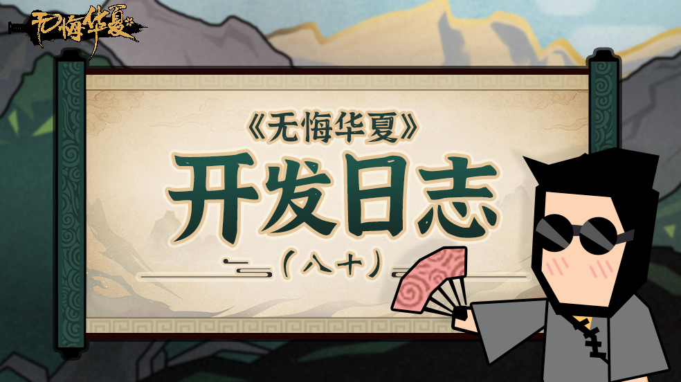开发日志（八十） - 暑假：大宋