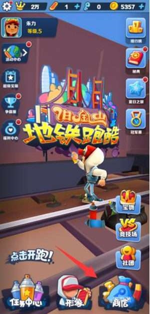 地铁跑酷》钥匙快速获取 开黑人数上限