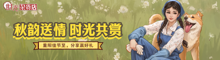 有奖活动丨秋韵寄情，时光共赏！重阳佳节至，分享赢好礼~