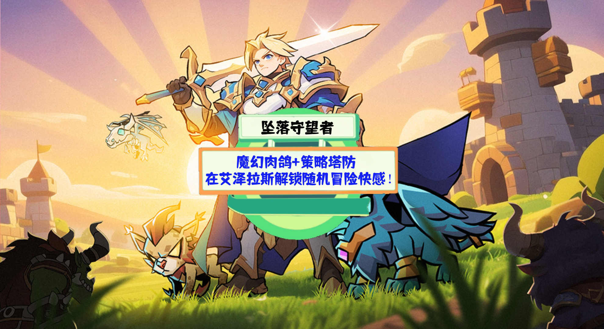  《坠落守望者》手游测评：魔幻肉鸽+策略塔防，在艾泽拉斯解锁随机冒险快感！