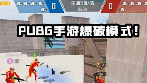 PUBG手游5v5爆破模式试玩！