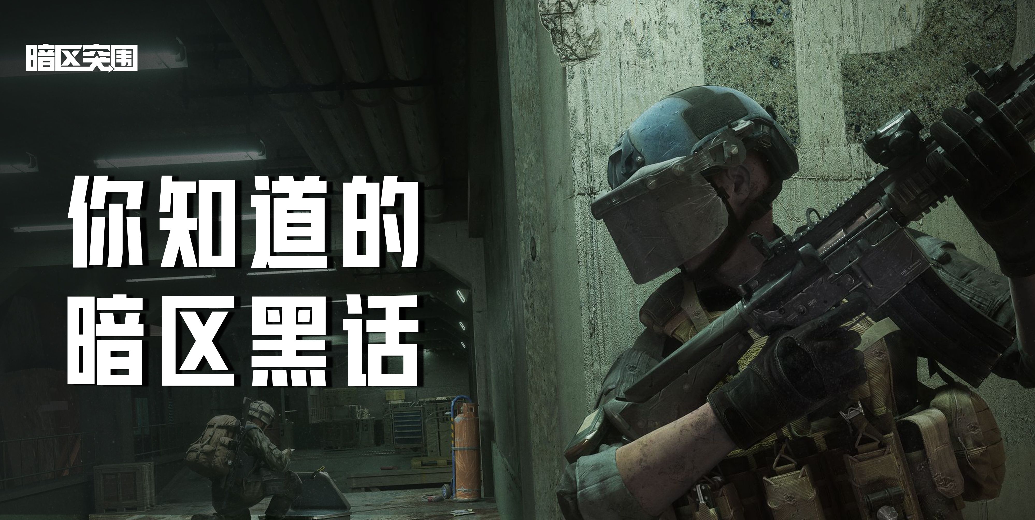 【互动】分享你知道的暗区黑话