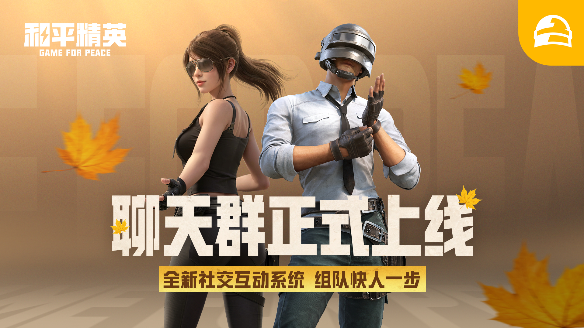 和平精英全新社交互动系统聊天群正式上线！