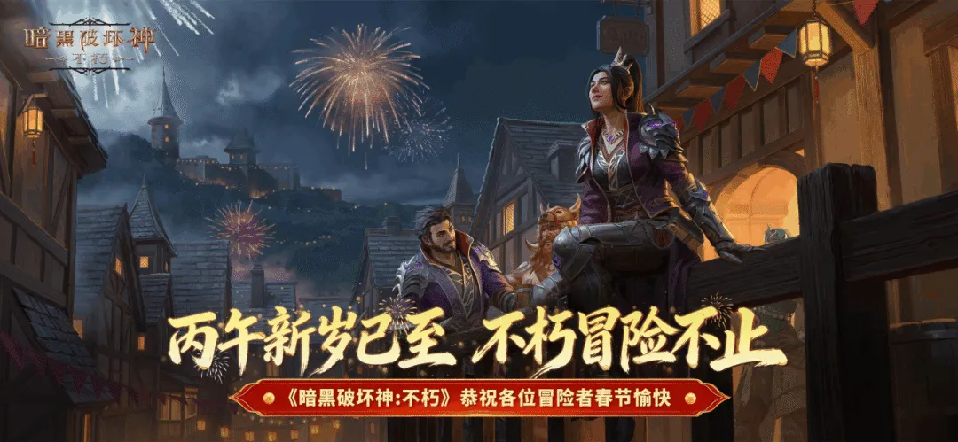 刷百万豪礼，展“翼”彩流光！《暗黑破坏神：不朽》春节版本今日迎新送福