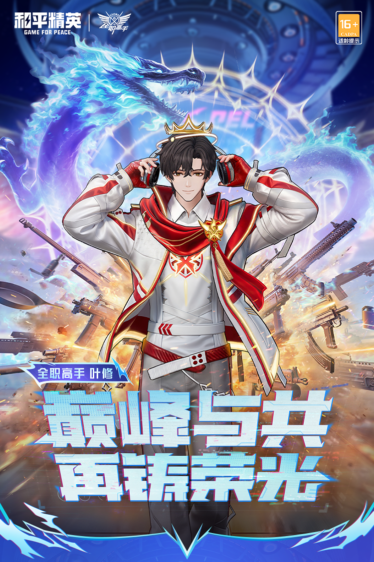 新皮肤爆料丨和平精英×《全职高手》跨界联动开启~《全职高手》全新角色-叶修将于5月29日上线！