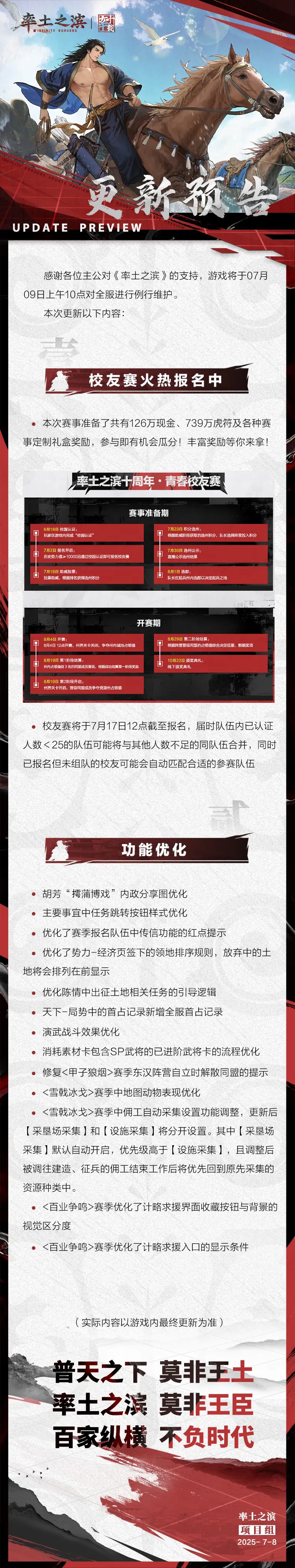 《率土之滨》07月09日例行更新预告