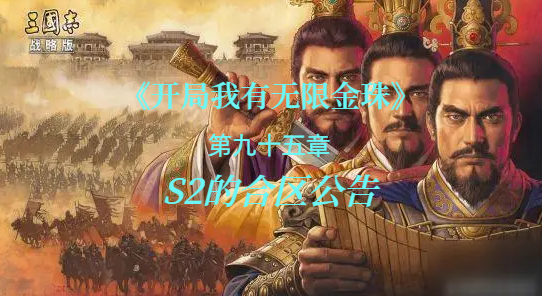 S2的合区公告