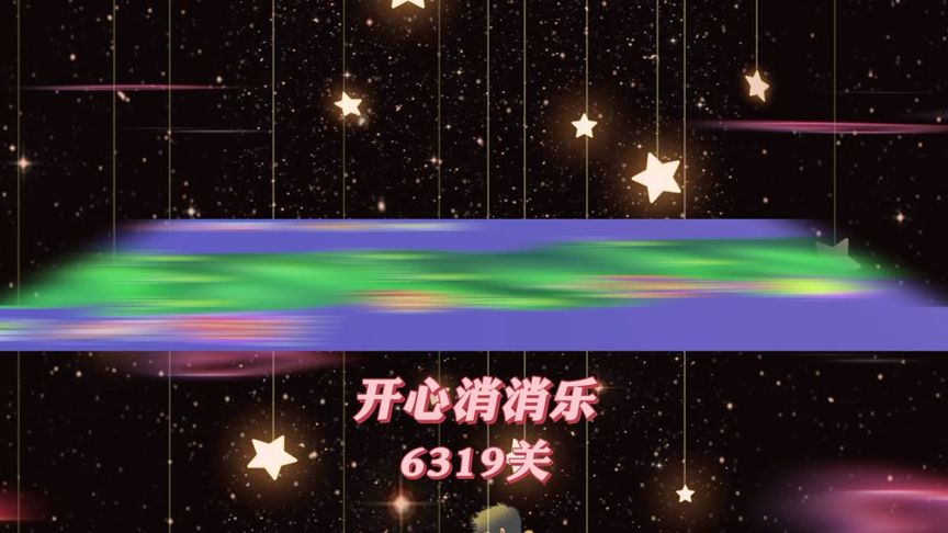 开心消消乐，第6319关