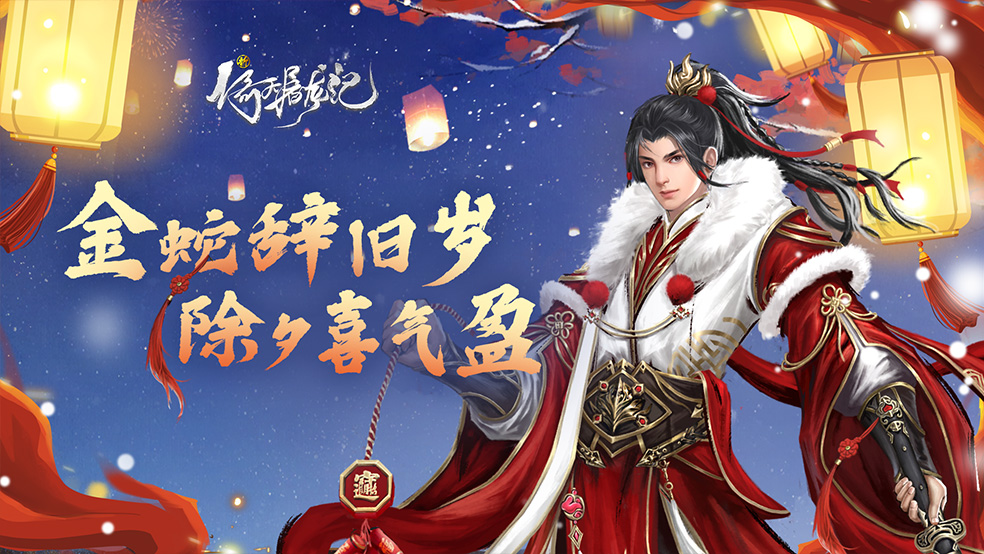 【除夕贺图】金蛇辞旧岁 除夕喜气盈