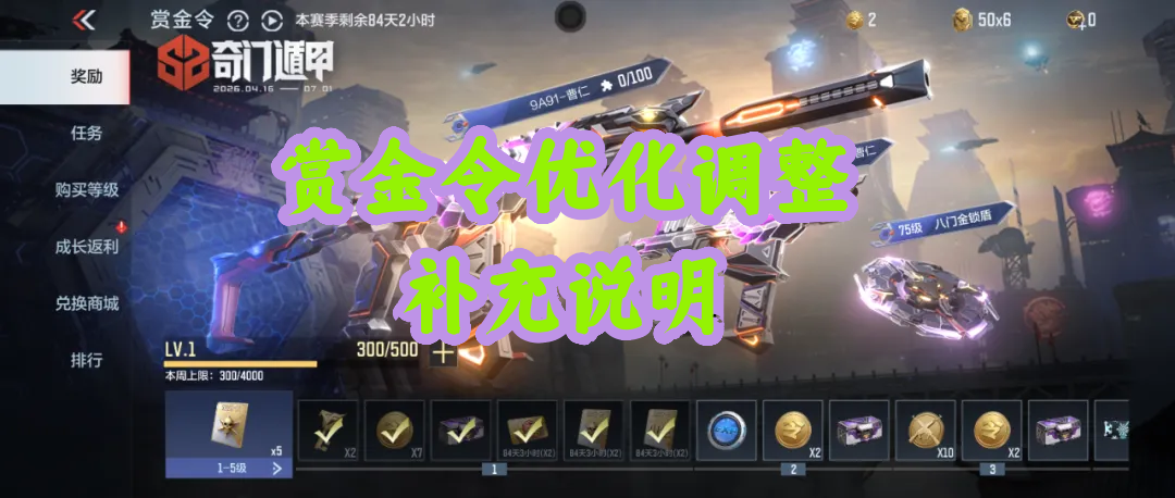 策划有话说 | 赏金令优化调整补充说明