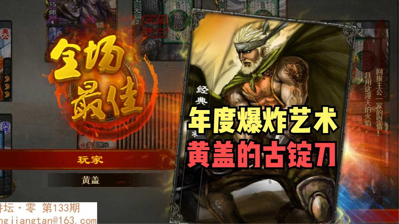 【三国杀】年度最艺术爆炸:黄盖的残躯古锭刀 - 三国杀视频-小米游戏中心