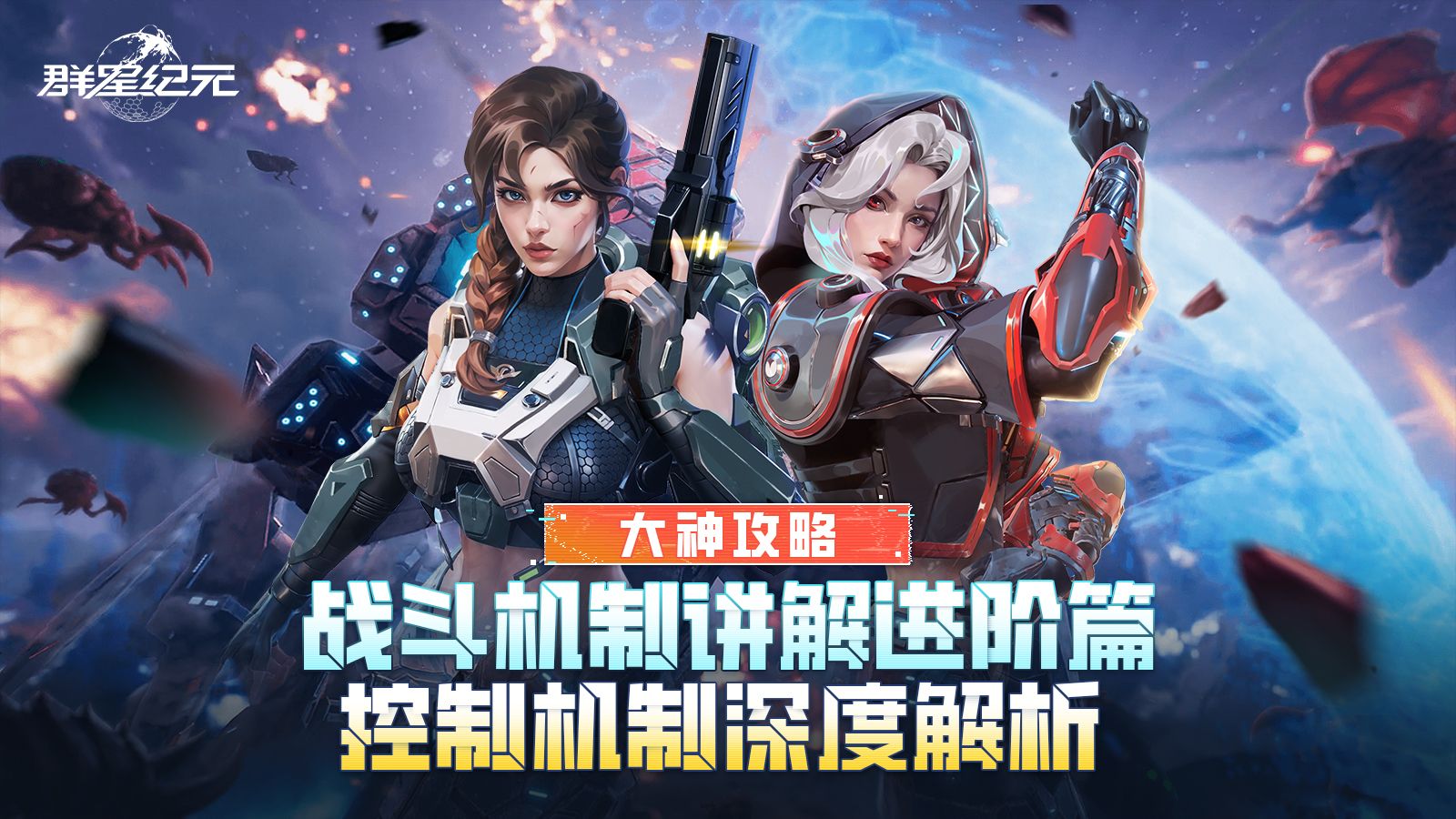 大神攻略丨战斗机制讲解进阶篇：控制机制深度解析