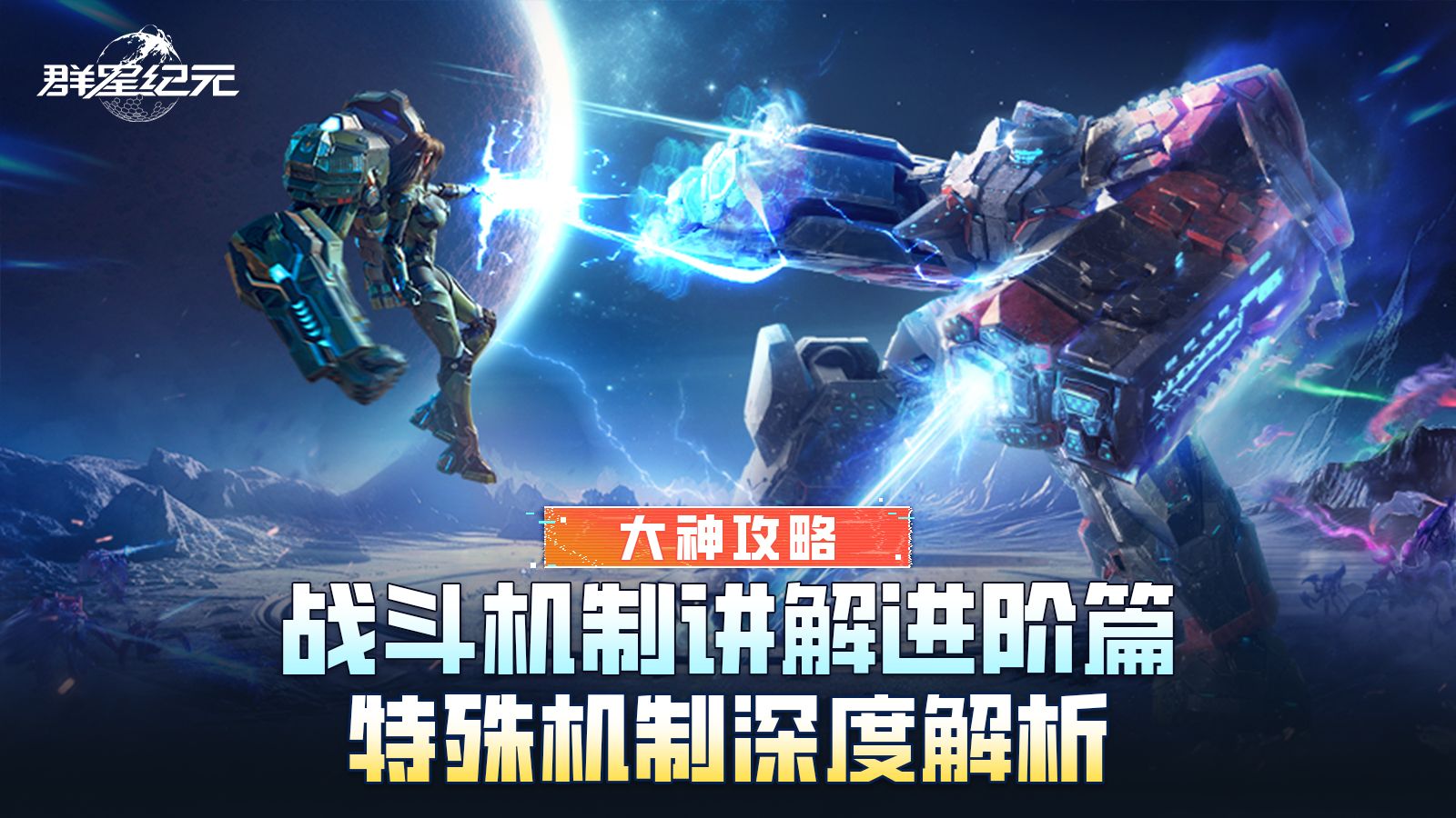 大神攻略丨战斗机制讲解进阶篇：特殊机制深度解析