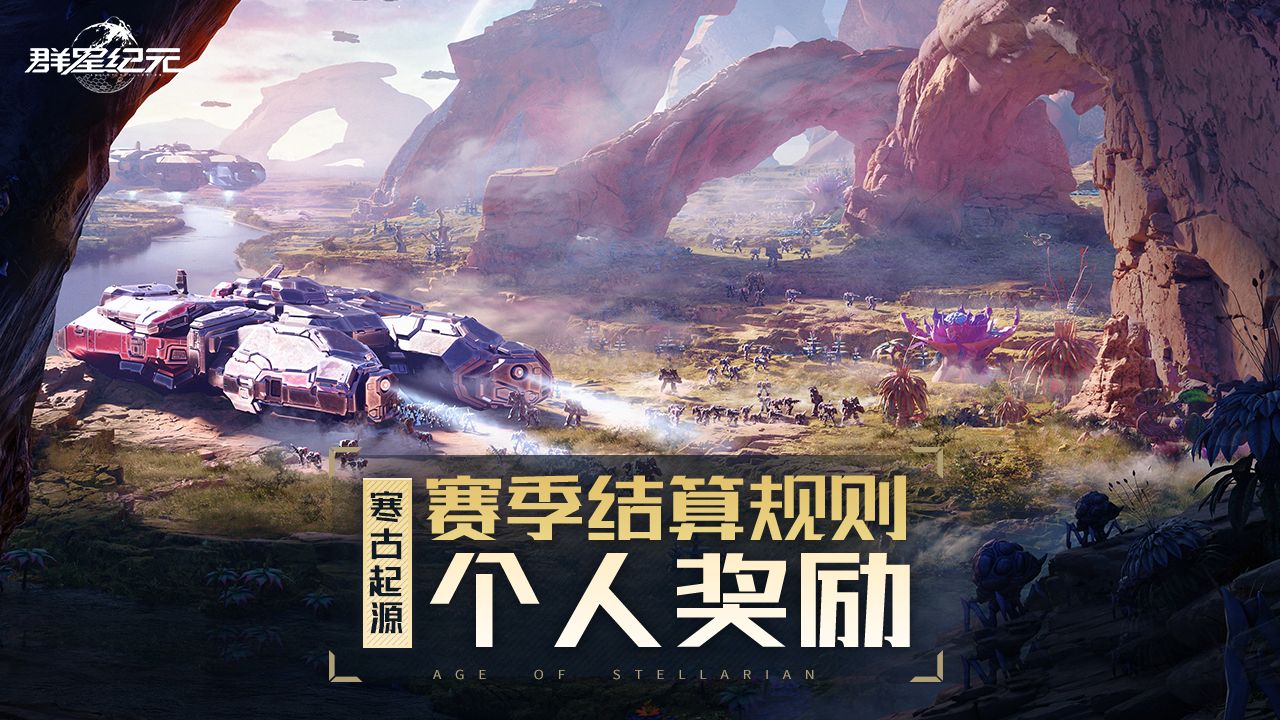异星指南丨赛季结算个人奖励篇，累积荣誉积分获取赛季奖励