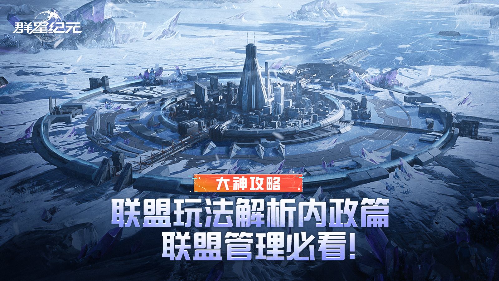 大神攻略丨联盟玩法解析内政篇，联盟管理必看！