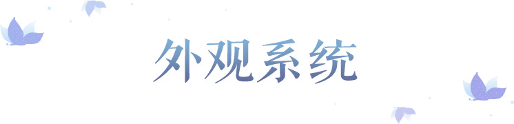 想要打造完美角色？一键查看新外观系统的正确打开方式！