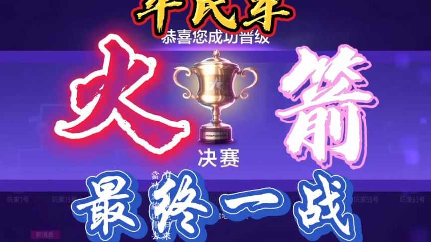 王牌竞速：火箭狐赏金最终一战的辉煌