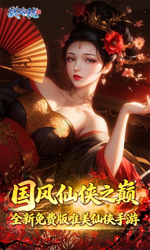 战玲珑2 国产养龙仙侠手游！内置折扣号！