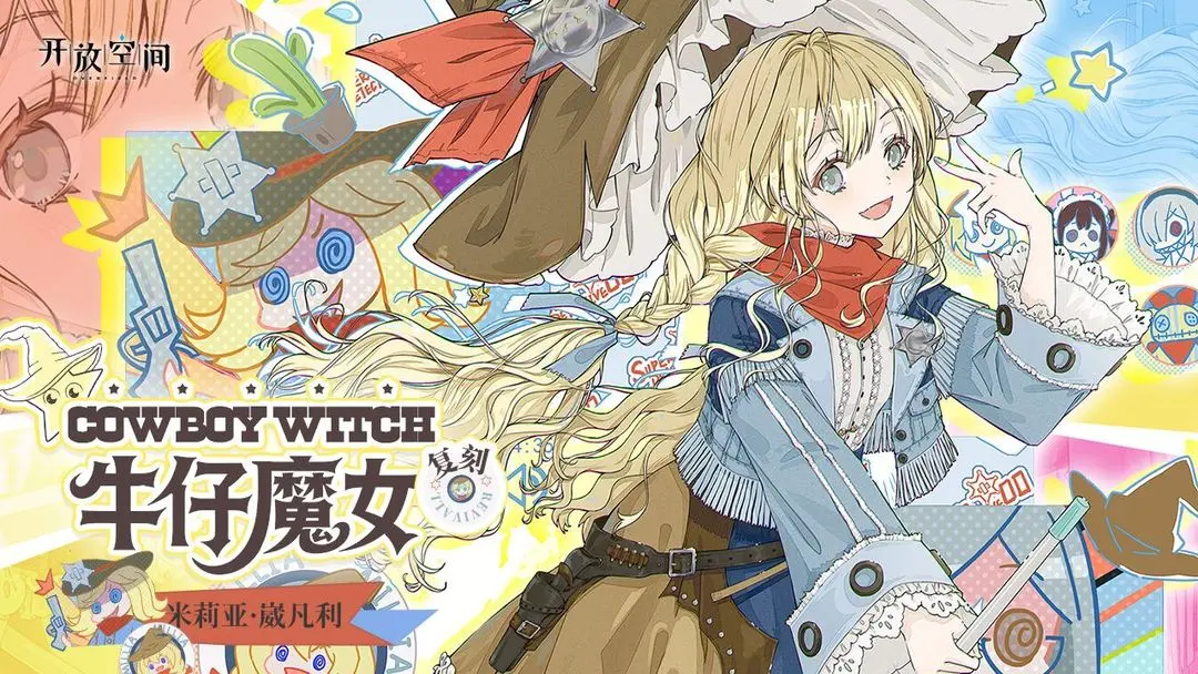 「牛仔魔女-莉」复刻预告