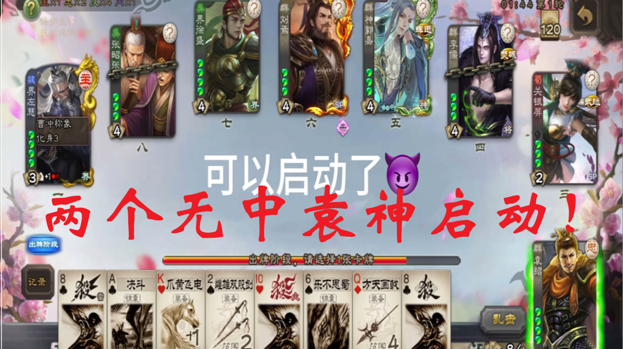 两个无中袁神启动！