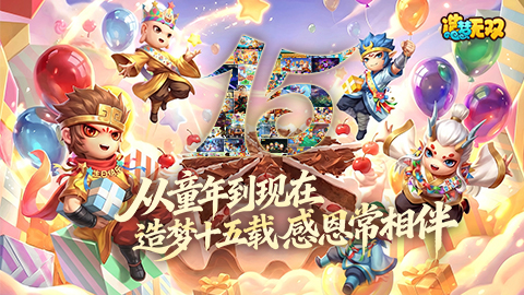 【造梦无双】造梦十五年感恩同行，玩法福利通通奉上