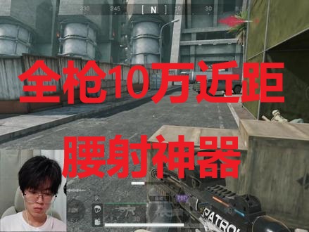 全枪10万近距腰射神器