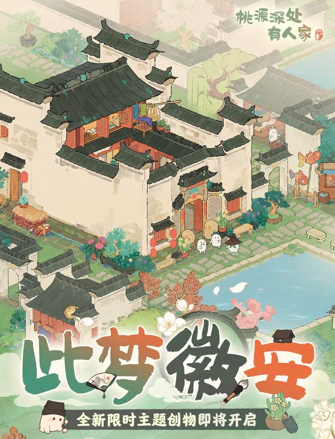 手游日报0429：桃源深处有人家上线徽派主题创物；和平精英预告仙逆动画联动角色