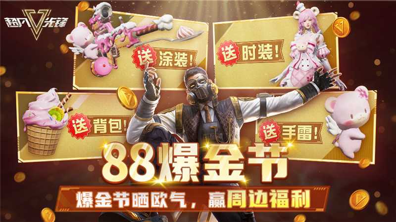 【活动】《超凡先锋》88 爆金节晒欧气，赢周边福利~